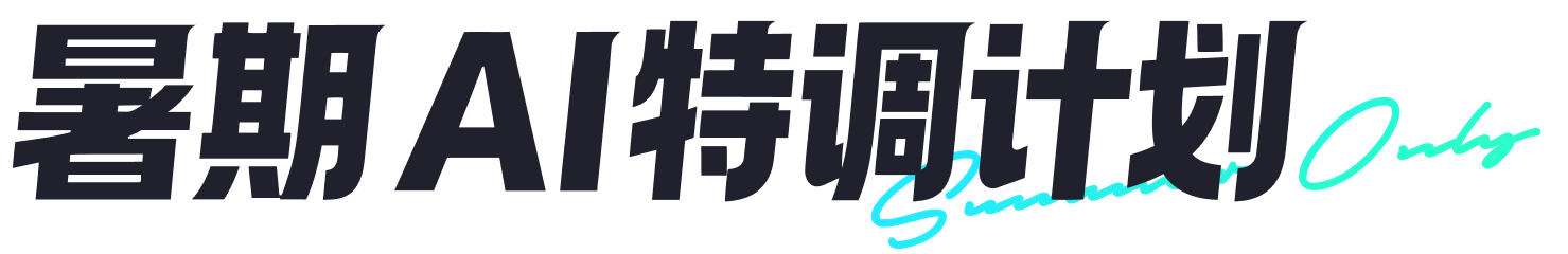 暑期 AI 特调计划